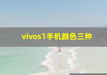 vivos1手机颜色三种