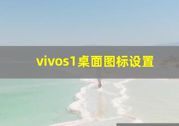 vivos1桌面图标设置