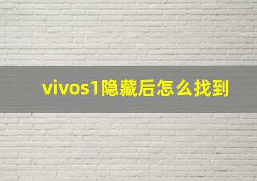 vivos1隐藏后怎么找到