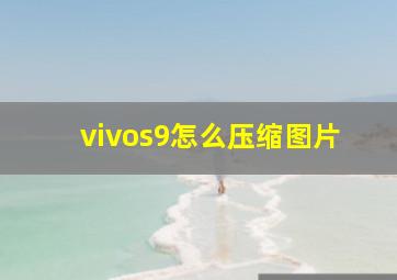 vivos9怎么压缩图片