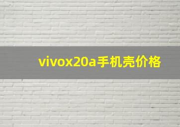 vivox20a手机壳价格