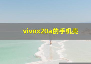 vivox20a的手机壳