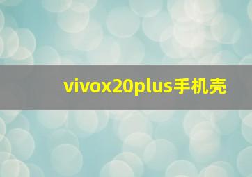 vivox20plus手机壳