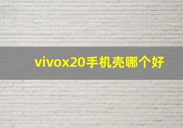 vivox20手机壳哪个好