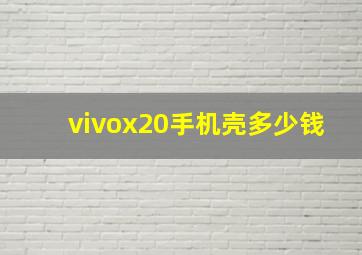 vivox20手机壳多少钱