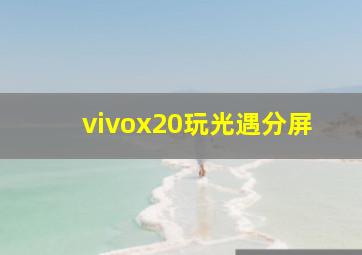 vivox20玩光遇分屏