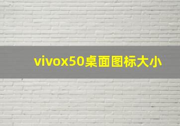 vivox50桌面图标大小