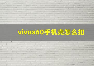 vivox60手机壳怎么扣