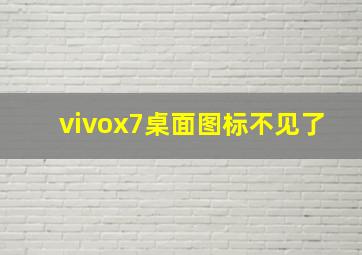 vivox7桌面图标不见了