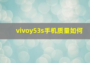 vivoy53s手机质量如何