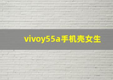 vivoy55a手机壳女生