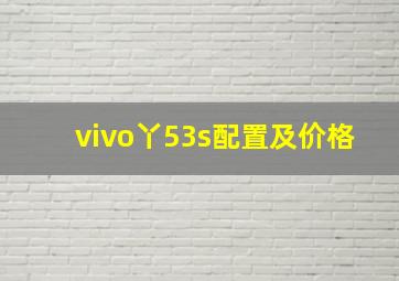 vivo丫53s配置及价格