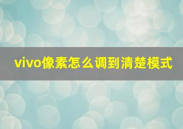 vivo像素怎么调到清楚模式