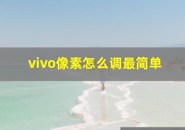 vivo像素怎么调最简单