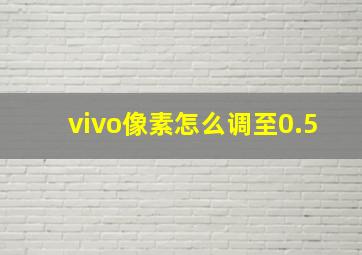 vivo像素怎么调至0.5