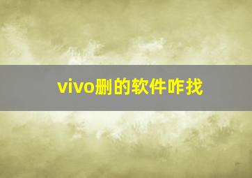 vivo删的软件咋找