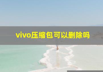 vivo压缩包可以删除吗