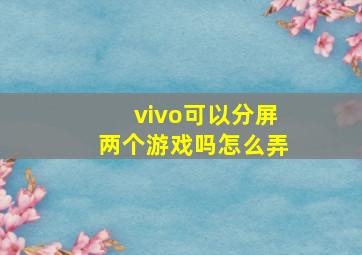 vivo可以分屏两个游戏吗怎么弄