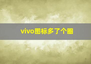 vivo图标多了个圈