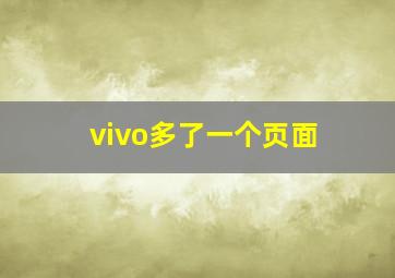 vivo多了一个页面