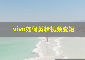 vivo如何剪辑视频变短