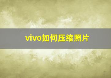 vivo如何压缩照片