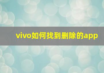 vivo如何找到删除的app