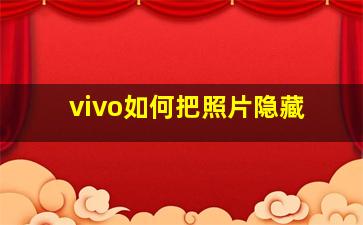 vivo如何把照片隐藏