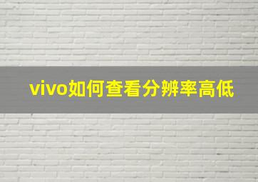 vivo如何查看分辨率高低