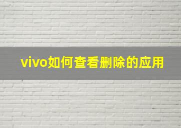 vivo如何查看删除的应用