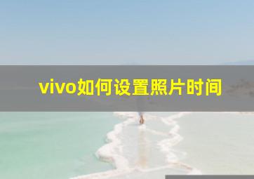 vivo如何设置照片时间