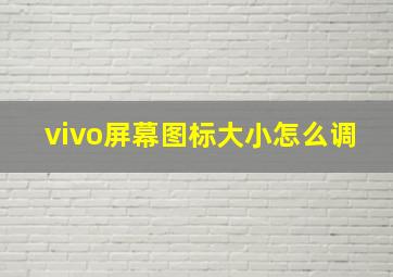 vivo屏幕图标大小怎么调