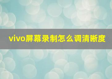 vivo屏幕录制怎么调清晰度