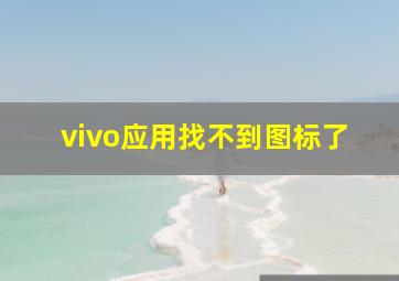 vivo应用找不到图标了