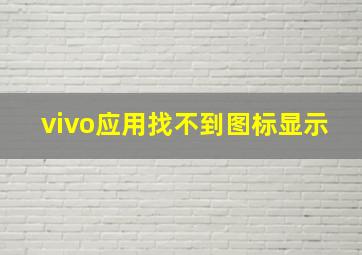 vivo应用找不到图标显示