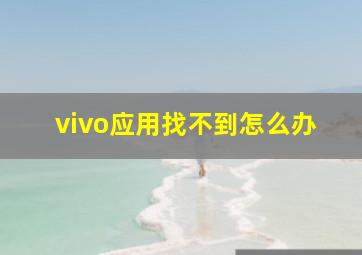 vivo应用找不到怎么办