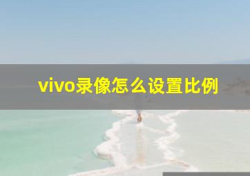 vivo录像怎么设置比例