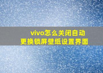 vivo怎么关闭自动更换锁屏壁纸设置界面