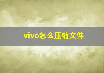 vivo怎么压缩文件