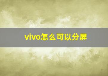 vivo怎么可以分屏