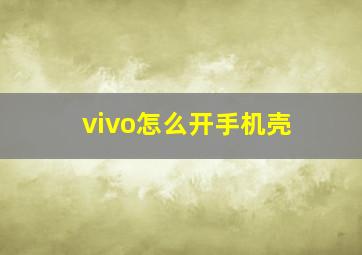 vivo怎么开手机壳