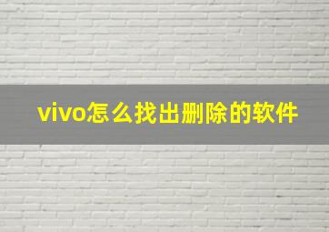 vivo怎么找出删除的软件