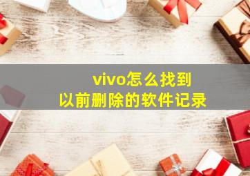 vivo怎么找到以前删除的软件记录