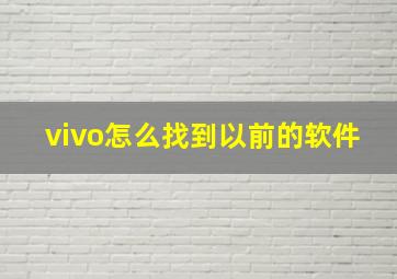 vivo怎么找到以前的软件