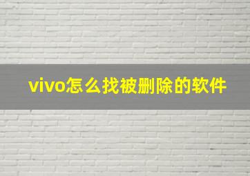 vivo怎么找被删除的软件