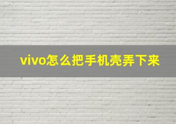 vivo怎么把手机壳弄下来