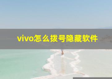 vivo怎么拨号隐藏软件