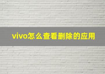 vivo怎么查看删除的应用