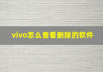 vivo怎么查看删除的软件