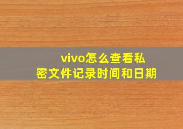 vivo怎么查看私密文件记录时间和日期